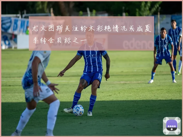 尤文图斯关注铃木彩艳情况或成夏季转会目标之一