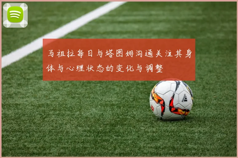 马祖拉每日与塔图姆沟通关注其身体与心理状态的变化与调整
