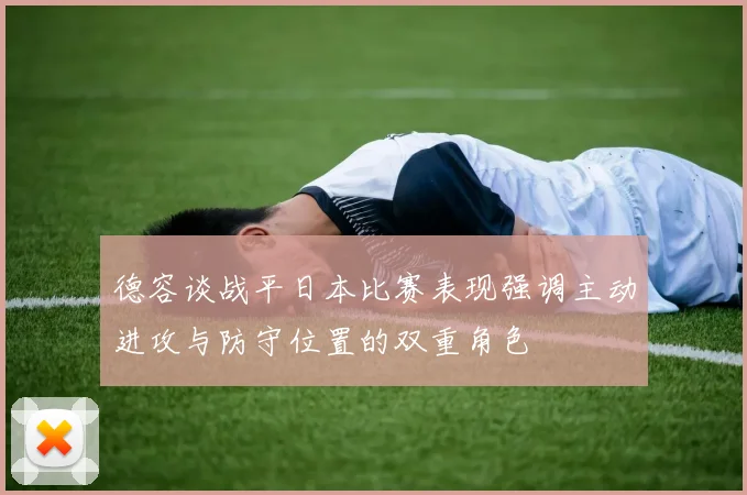 德容谈战平日本比赛表现强调主动进攻与防守位置的双重角色
