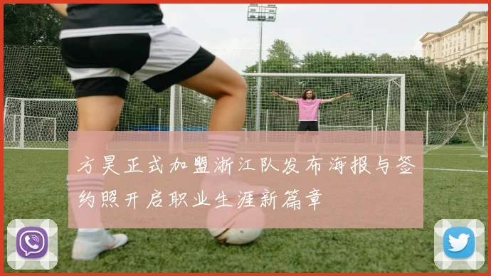 方昊正式加盟浙江队发布海报与签约照开启职业生涯新篇章