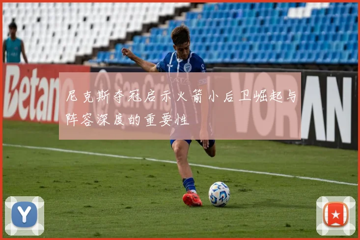 尼克斯夺冠启示火箭小后卫崛起与阵容深度的重要性