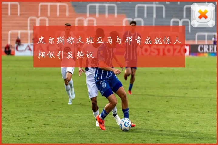 皮尔斯称文班亚马与邓肯成就惊人相似引发热议