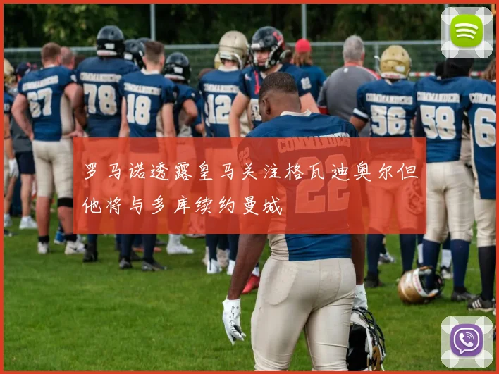 罗马诺透露皇马关注格瓦迪奥尔但他将与多库续约曼城